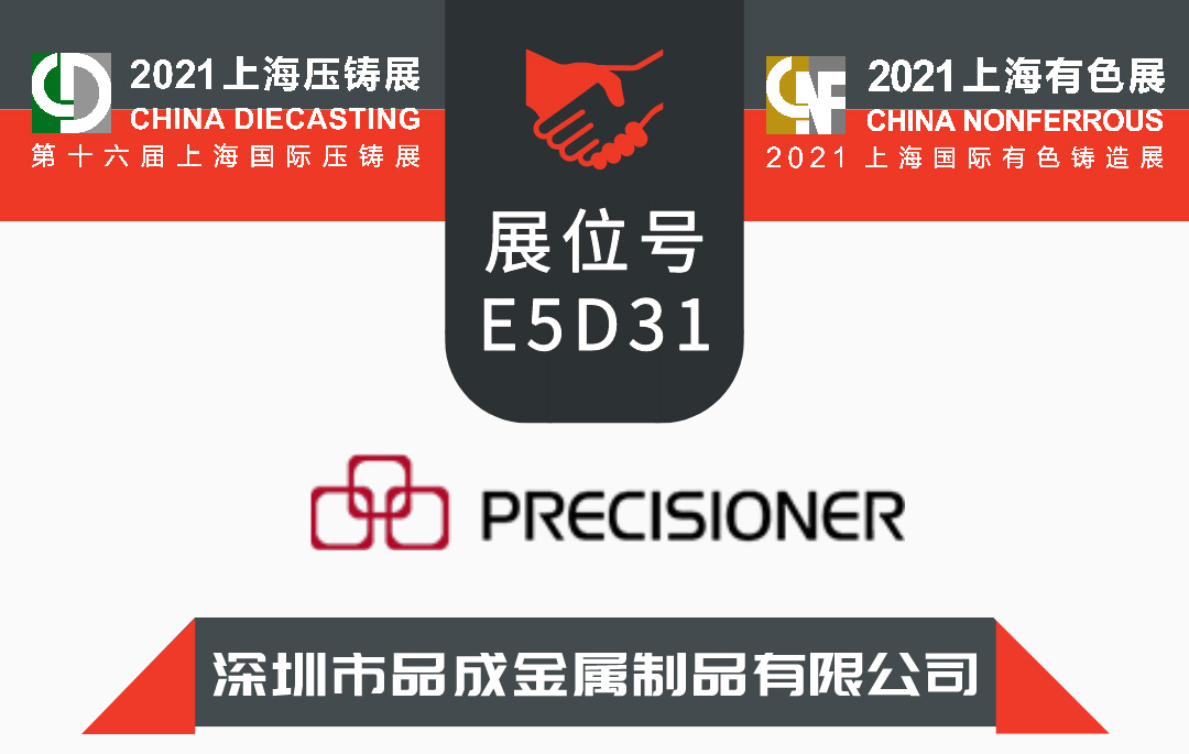 我司将参加第十六届上海国际压铸展&2021上海国际有色铸造展