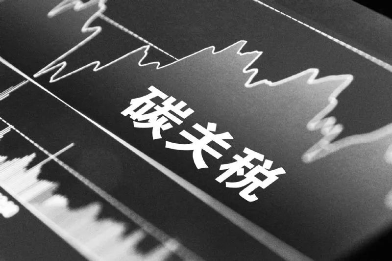 品成压铸模具设计：欧盟新碳关税对中国铝材出口的影响及挑战