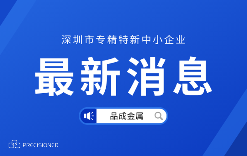 品成金属荣获深圳市“专精特新”企业荣誉称号