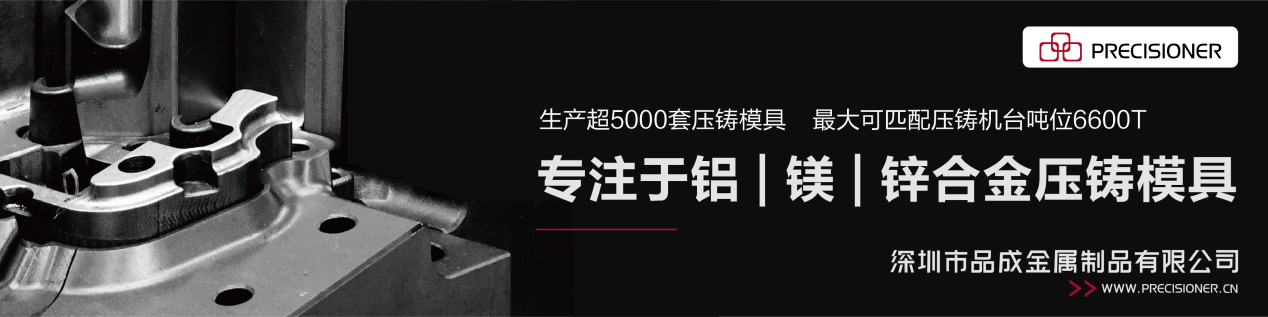 品成金属专注于铝、镁、锌合金压铸模具 品成金属专注于铝、镁、锌合金压铸模具