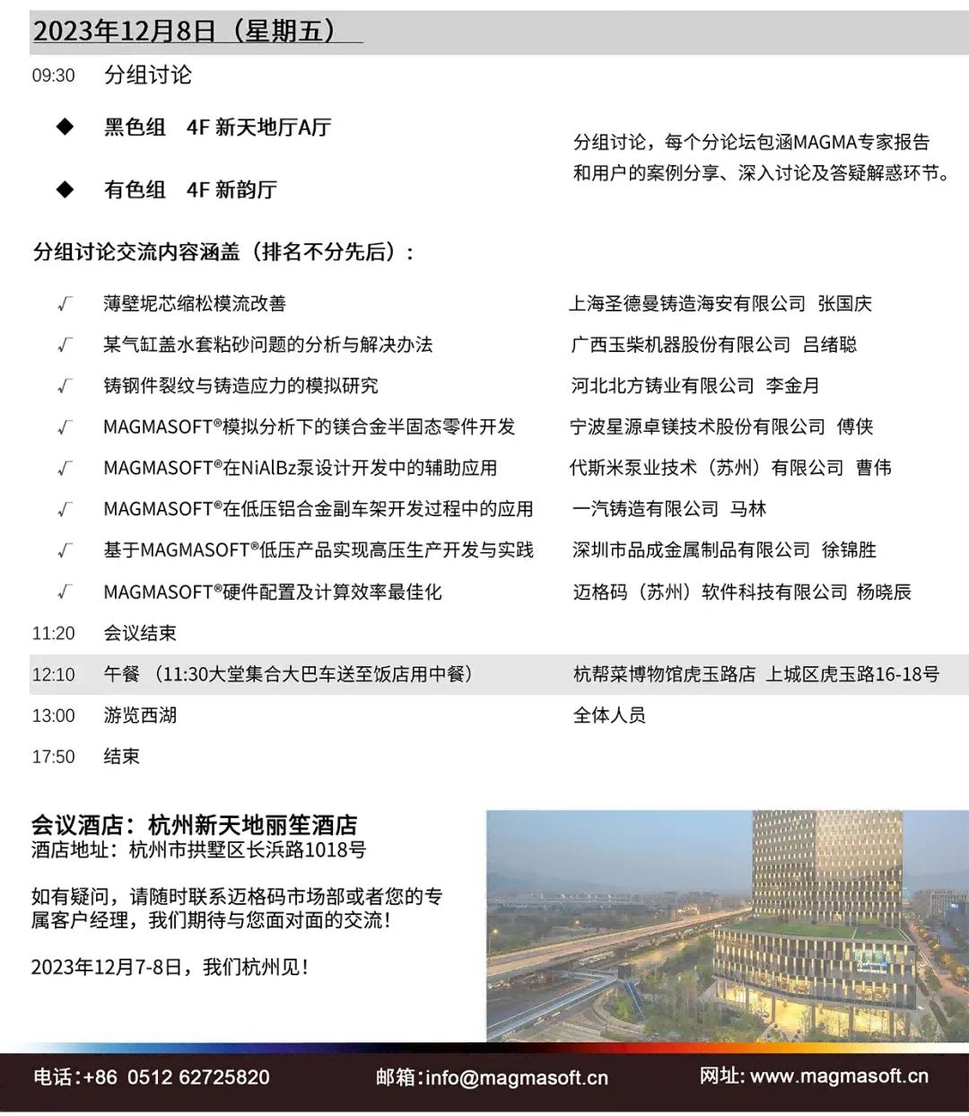 第十八届迈格码大中华区用户大会会议议程