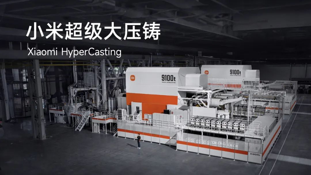 小米汽车发布9100吨超级大压铸技术