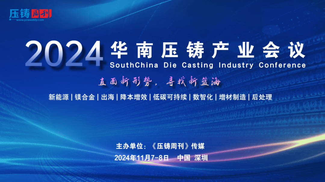 2024华南压铸产业会议将于11月7-8日盛大启幕