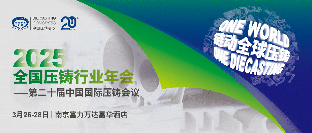 2025全国压铸盛会将于3月在南京召开