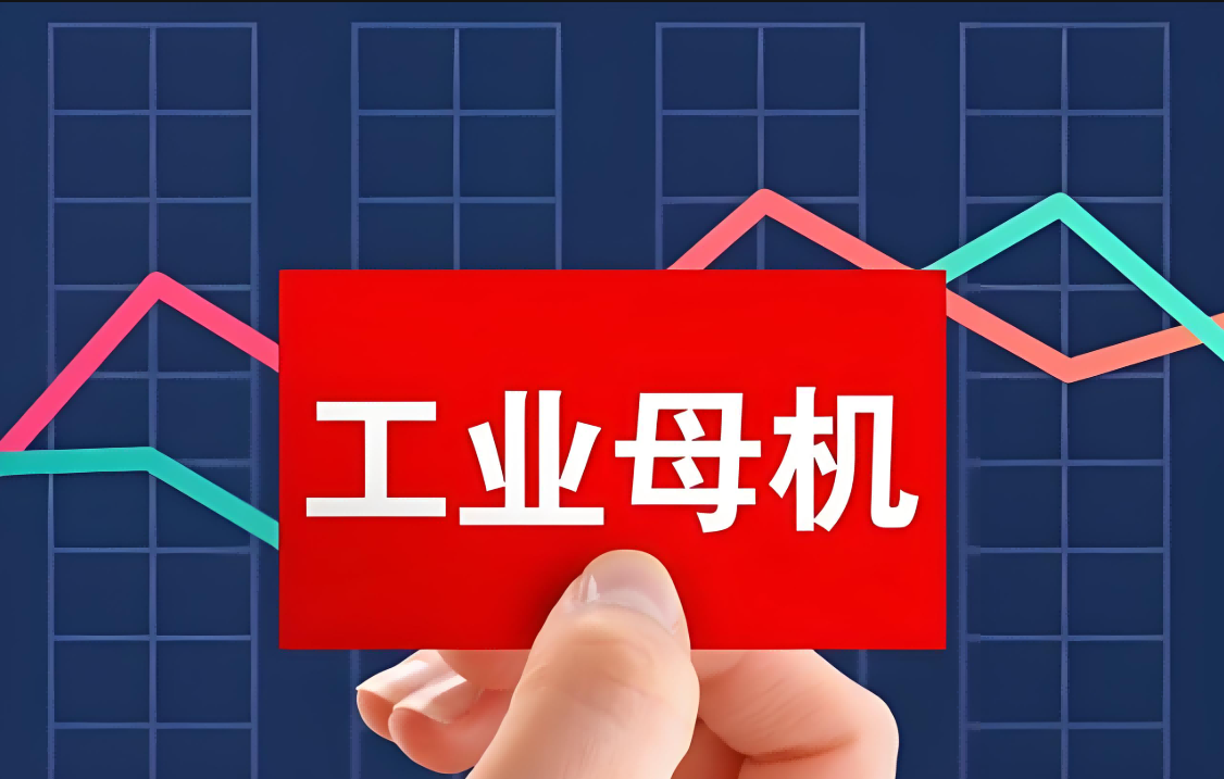 一体化压铸列入“工业母机”关键急需标准研制重点任务