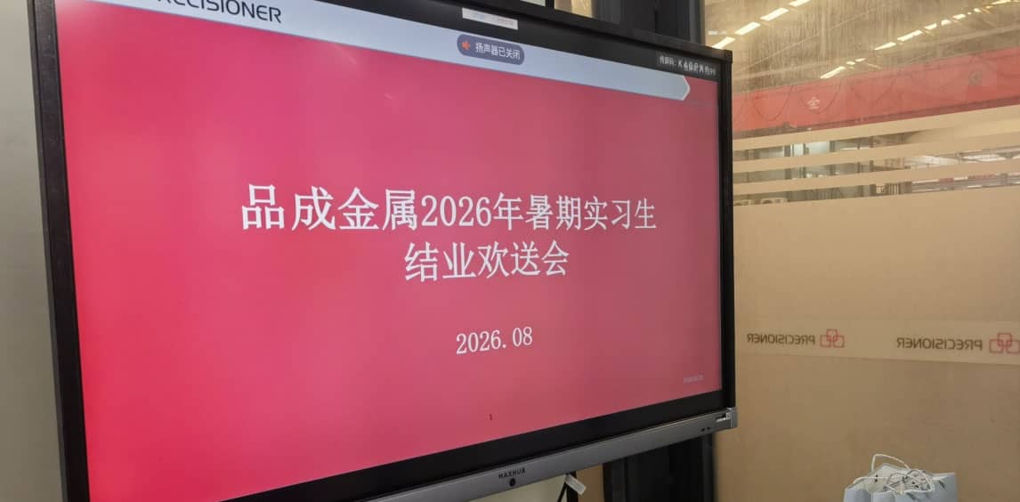 品成金属2026年暑期实习生结业欢送会顺利开展